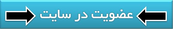 عضویت در سایت